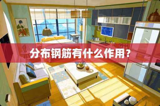 分布钢筋有什么作用？