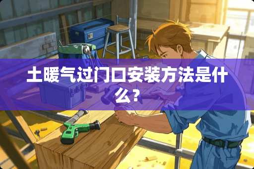 土暖气过门口安装方法是什么？