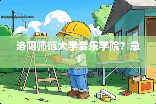 洛阳师范大学音乐学院？急！