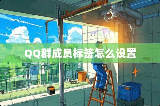 QQ群成员标签怎么设置