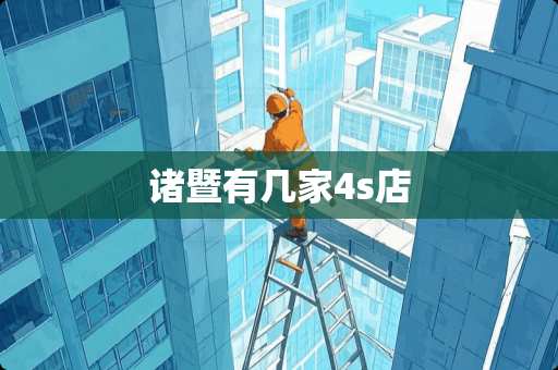 诸暨有几家4s店