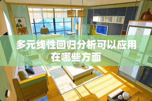 多元线性回归分析可以应用在哪些方面