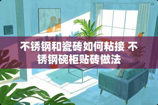 不锈钢和瓷砖如何粘接 不锈钢碗柜贴砖做法