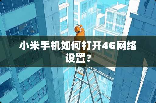 小米手机如何打开4G网络设置？