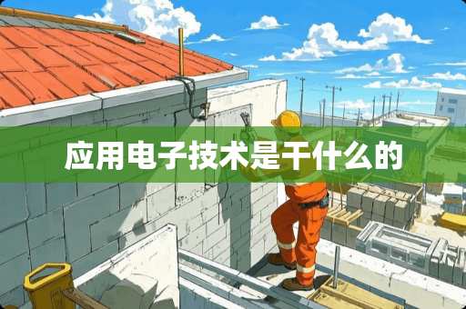 应用电子技术是干什么的