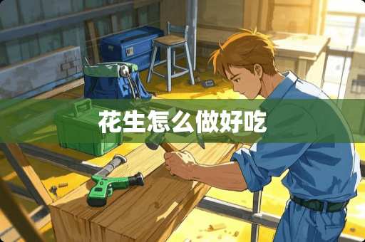 花生怎么做好吃