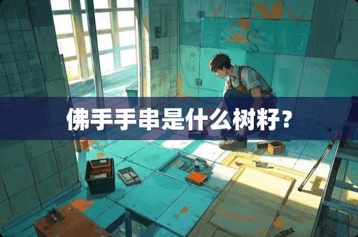 佛手手串是什么树籽？