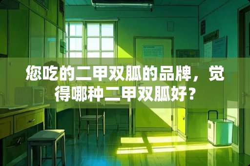 您吃的二甲双胍的品牌，觉得哪种二甲双胍好？