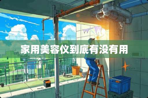 家用美容仪到底有没有用 家用美容仪到底有没有用