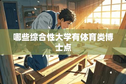 哪些综合性大学有体育类博士点