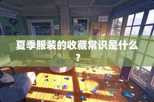 夏季服装的收藏常识是什么？