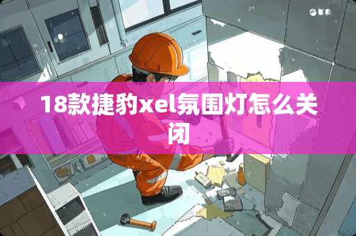 18款捷豹xel氛围灯怎么关闭