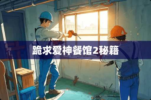 跪求爱神餐馆2秘籍