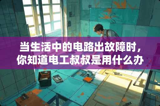 当生活中的电路出故障时，你知道电工叔叔是用什么办法检测电路哪里出故障的吗？