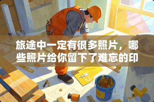 旅途中一定有很多照片，哪些照片给你留下了难忘的印象 普普通通的炸猪排，为什么能够成为一道上海特色菜呢