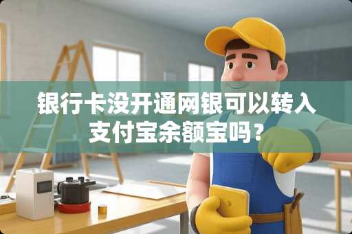 ***没开通网银可以转入支付宝余额宝吗？