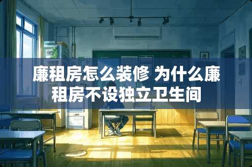 廉租房怎么装修 为什么廉租房不设独立卫生间