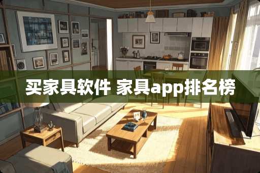 买家具软件 家具app排名榜