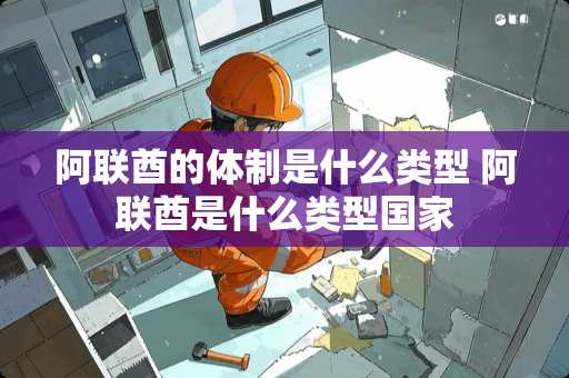 阿联酋的体制是什么类型 阿联酋是什么类型国家