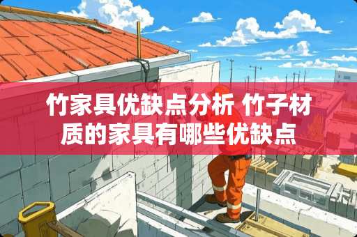 竹家具优缺点分析 竹子材质的家具有哪些优缺点