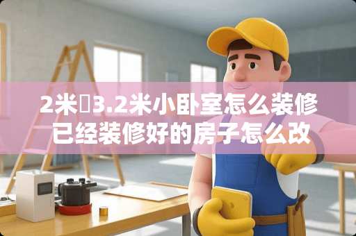 2米✘3.2米小卧室怎么装修 已经装修好的房子怎么改全屋wifi