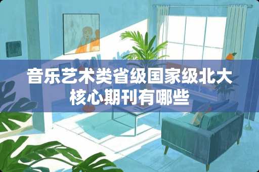 音乐艺术类省级国家级北大核心期刊有哪些