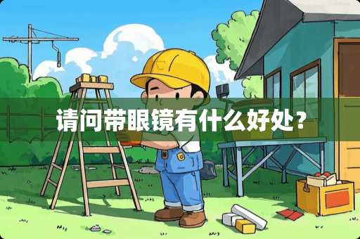 请问带眼镜有什么好处？