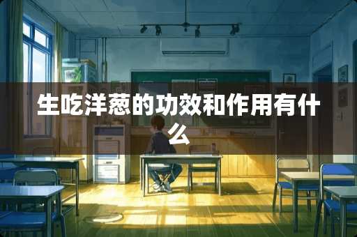 生吃洋葱的功效和作用有什么