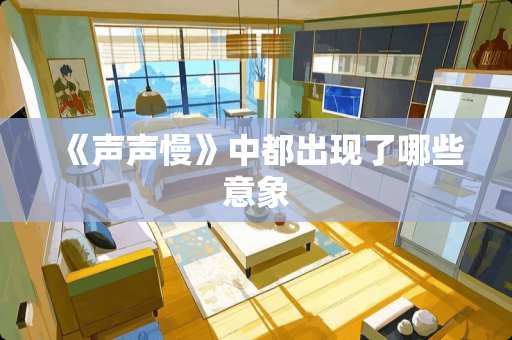 《声声慢》中都出现了哪些意象