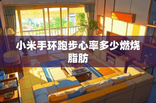 小米手环跑步心率多少燃烧脂肪