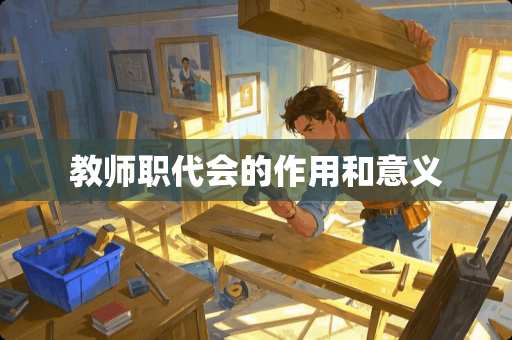 教师职代会的作用和意义