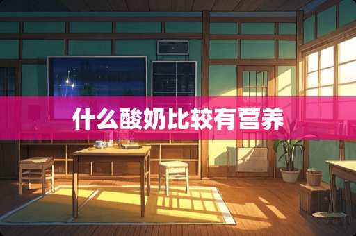 什么酸奶比较有营养