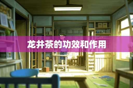 龙井茶的功效和作用