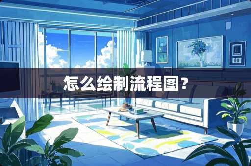 怎么绘制流程图？