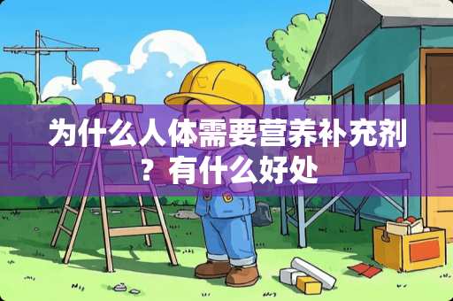 为什么人体需要营养补充剂？有什么好处