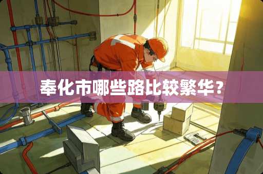 奉化市哪些路比较繁华？