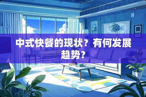 中式快餐的现状？有何发展趋势？