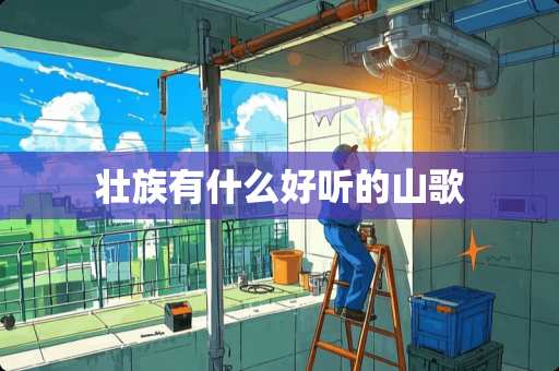 壮族有什么好听的山歌