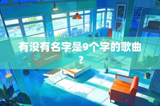 有没有名字是9个字的歌曲？