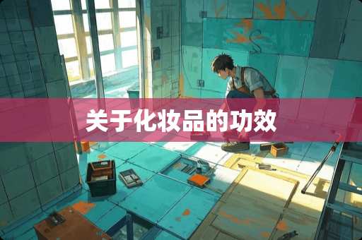 关于化妆品的功效