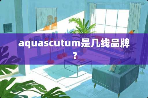 aquascutum是几线品牌？