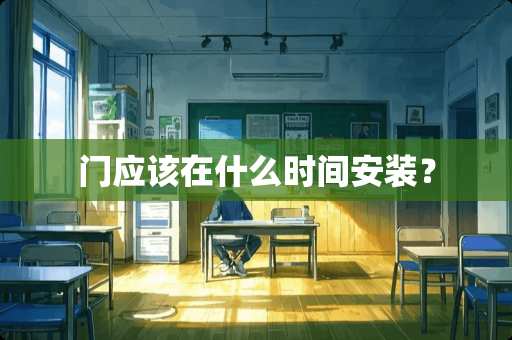 门应该在什么时间安装？