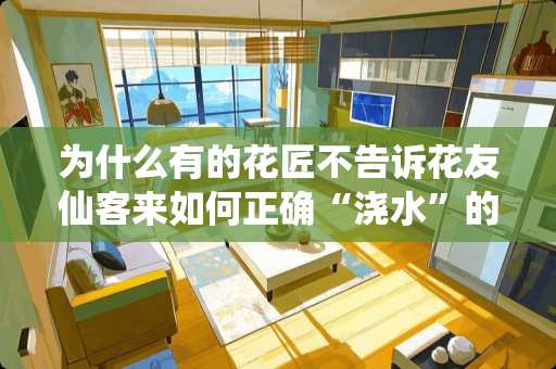为什么有的花匠不告诉花友仙客来如何正确“浇水”的方法 物业四害消杀宣传怎么做
