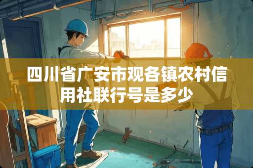 四川省广安市观各镇农村信用社联行号是多少