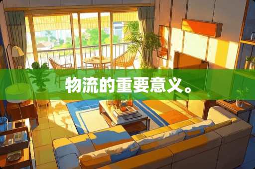 物流的重要意义。