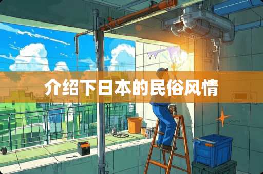 介绍下日本的民俗风情