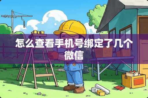 怎么查看手机号绑定了几个微信