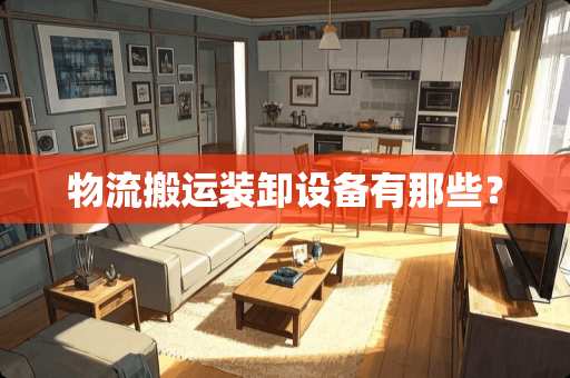 物流搬运装卸设备有那些？