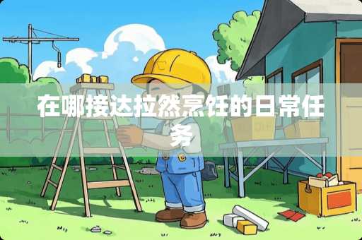 在哪接达拉然烹饪的日常任务