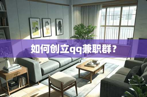 如何创立qq兼职群？